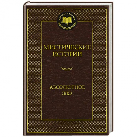 Классика, современная литература, книга Мистические истории. Абсолютное зло