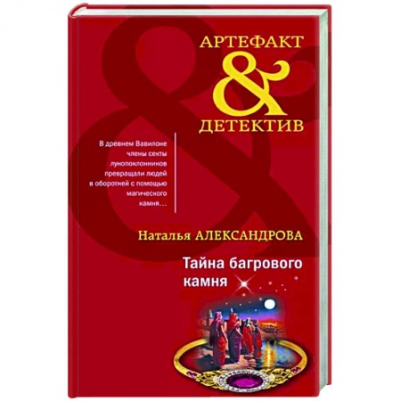 Детективы, триллеры, книга Тайна багрового камня