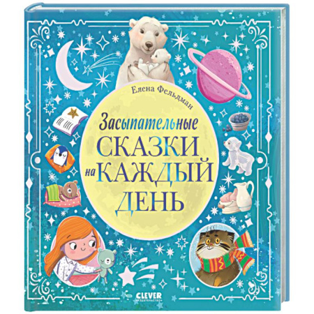 Сказки, книга Засыпательные сказки на каждый день