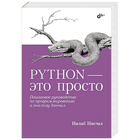 Языки и системы программирования, книга Python - это просто. Пошаговое руководство по программированию и анализу данных