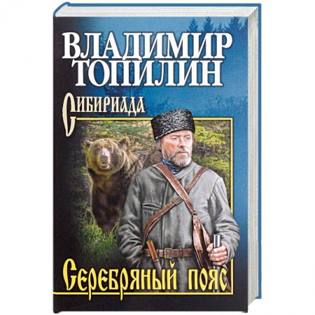 Историческая художественная проза, книга Серебряный пояс
