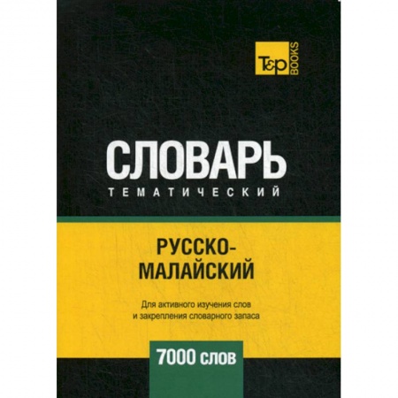 Изучение языков, книга Русско-малайский тематический словарь - 7000 слов