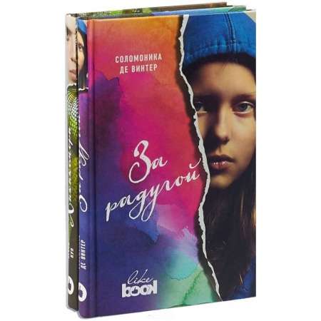 Молодежная литература, книга Соломоника де Винтер. За радугой (комплект из 2 книг)