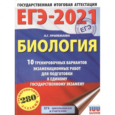 Школьникам и абитуриентам, книга ЕГЭ-2021. Биология .10 тренировочных вариантов экзаменационных работ для подготовки к единому государственному экзамену