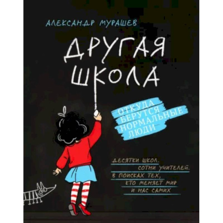 Общественные и гуманитарные науки, книга Другая школа. Откуда берутся нормальные люди