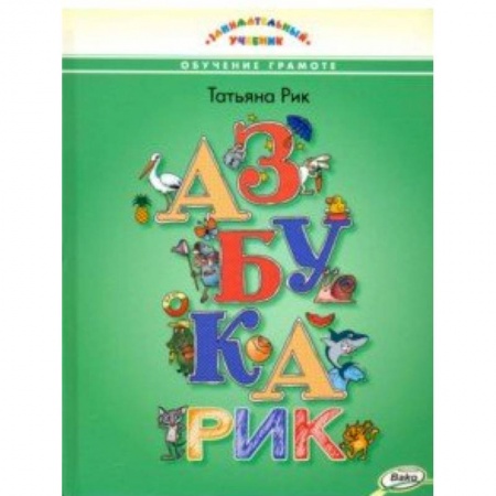 книга Азбукарик!Занимательный учебник с доставкой по Франции Азбука. Букварь, книга Азбукарик!Занимательный учебник