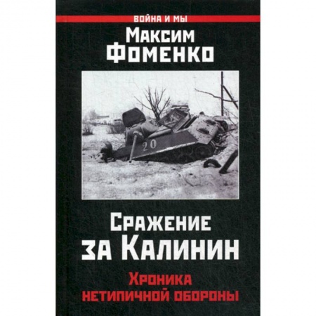 Военное дело. Оружие. Спецслужбы, книга Сражение за Калинин