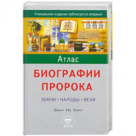 Книги, книга Атлас биографии Пророка: Земли, народы, вехи.
