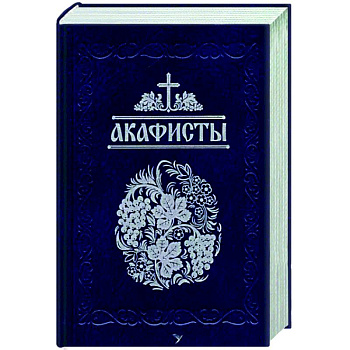 Акафисты, читаемые в болезнях, скорбях и особых нуждах Акафисты, читаемые в болезнях, скорбях и особых нуждах