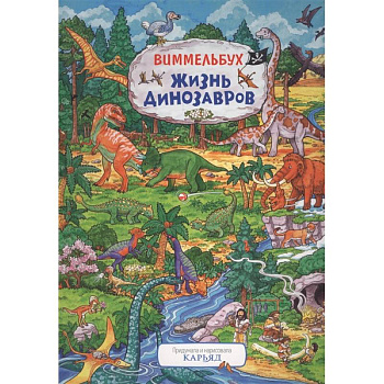 Жизнь динозавров