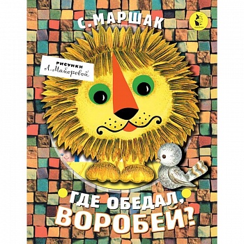 Где обедал, воробей?