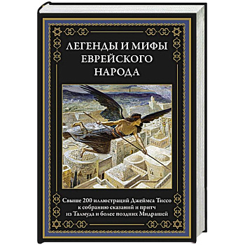 Легенды и мифы еврейского народа Легенды и мифы еврейского народа