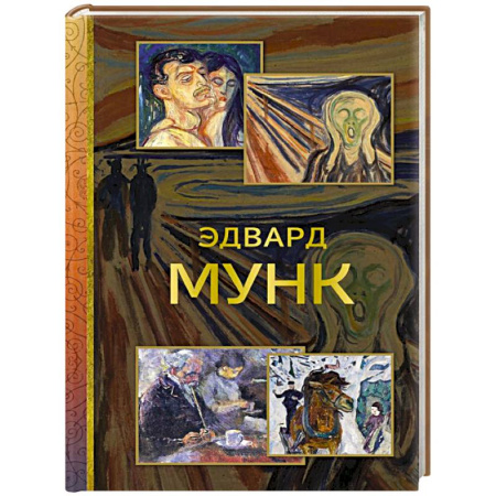 Культура, искусство, книга Эдвард Мунк
