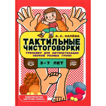 Общественные и гуманитарные науки, книга Тактильные чистоговорки. Тренажер для автоматизации звуков разных групп