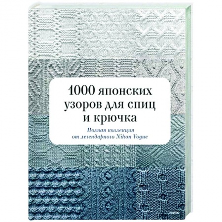 Рукоделие. Творчество, книга 1000 японских узоров для спиц и крючка. Полная коллекция от легендарного Nihon Vogue
