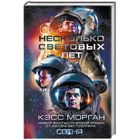 Фантастика, фэнтези, книга Несколько световых лет