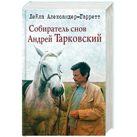 Книги, книга Собиратель снов Андрей Тарковский