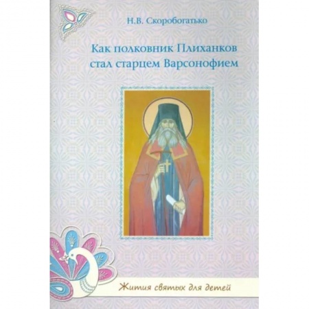 Православие, книга Как полковник Плиханков стал старцем Варсонофием
