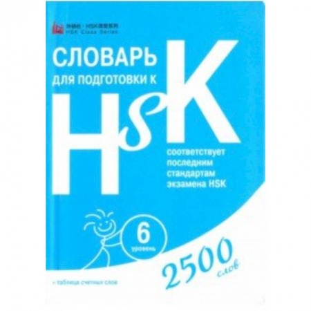 Изучение языков, книга Словарь для подготовки к HSK. Уровень 6
