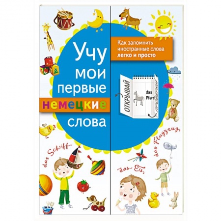 Изучение языков, книга Учу мои первые немецкие слова