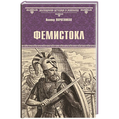 Историческая художественная проза, книга Фемистокл
