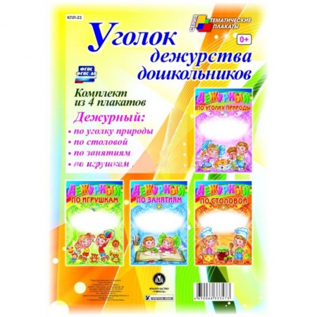 Книги, книга Комплект плакатов. Уголок дежурства дошкольников