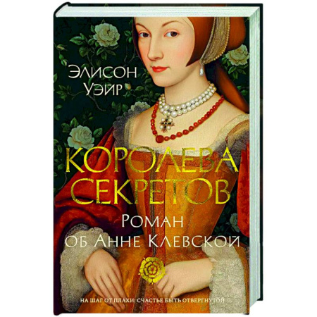 Историческая художественная проза, книга Королева секретов. Роман об Анне Клевской