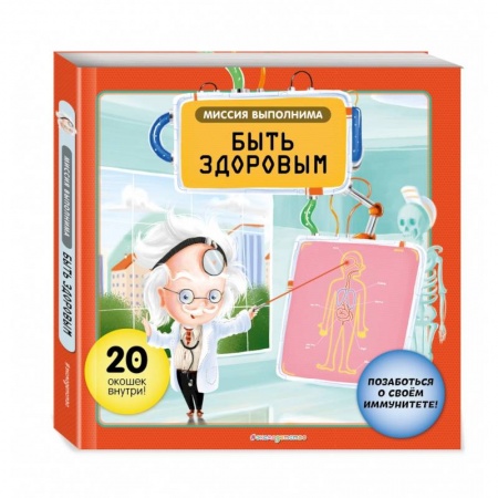 Познавательная литература, книга Миссия выполнима. Быть здоровым