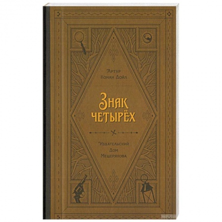 Проза для детей, книга Знак четырёх
