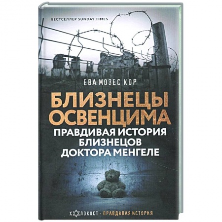 История войн, книга Близнецы Освенцима. Правдивая история близнецов доктора Менгеле
