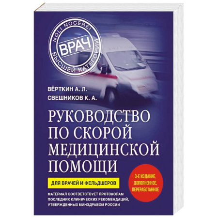 Неотложная помощь. Терапии, книга Руководство по скорой медицинской помощи. Для врачей и фельдшеров (3-е издание, дополненное, переработанное)