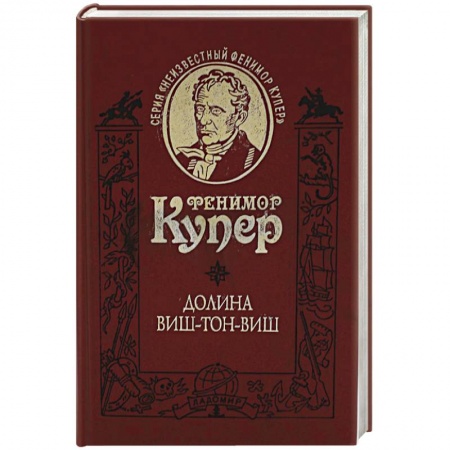 Классика, современная литература, книга Долина Виш-тон-Виш