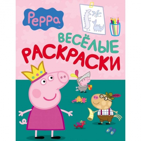 Книги, книга Веселые раскраски. Свинка Пеппа