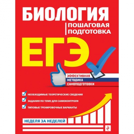 Школьникам и абитуриентам, книга ЕГЭ. Биология. Пошаговая подготовка