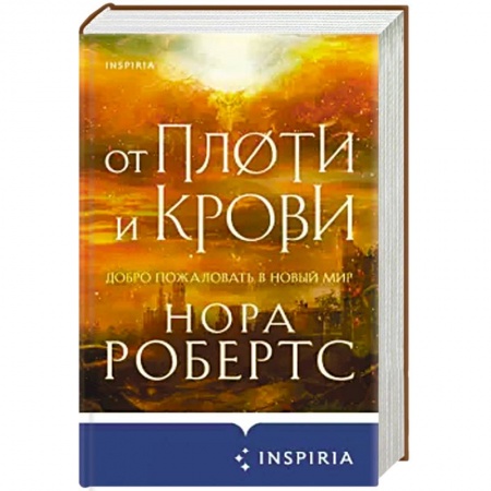 Фантастика, фэнтези, книга От плоти и крови
