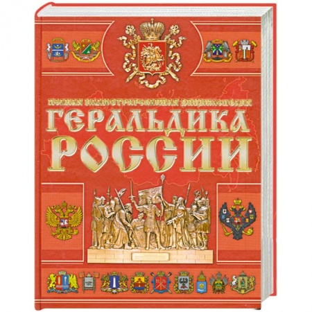 Книги, книга Геральдика России