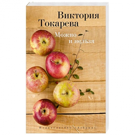 Книги, книга Можно и нельзя