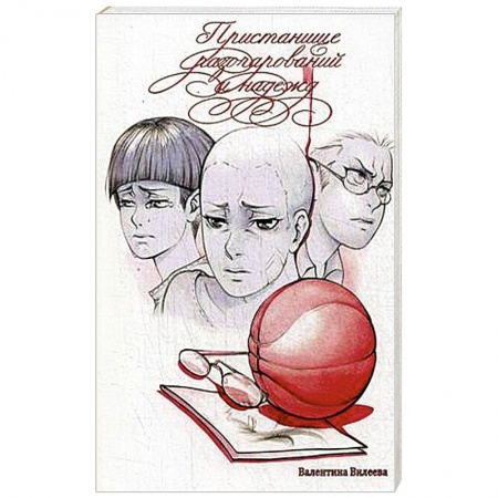 Книги, книга Пристанище разочарований и надежд