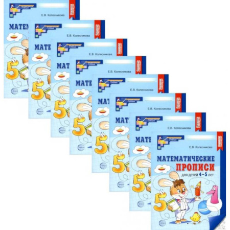 Дошкольникам, книга Математические прописи для детей 4-5 лет. ( набор 10 шт.)