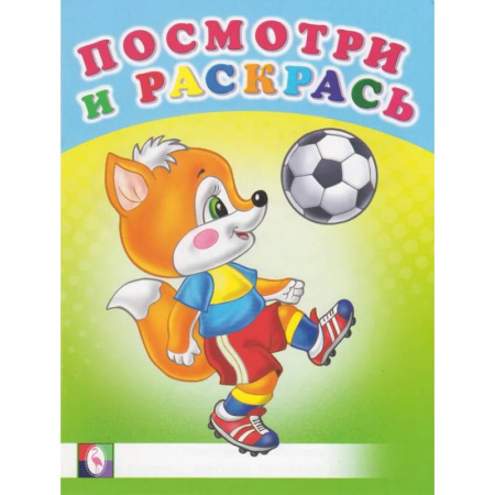 Досуг, творчество и кулинария, книга Посмотри и раскрась. Веселые старты