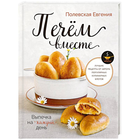 Выпечка, десерты, книга Выпечка на каждый день. Печем вместе. Это просто!