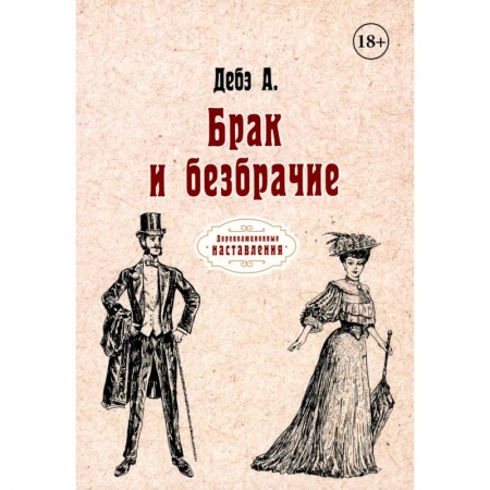 Любовь и эротика, книга Брак и безбрачие