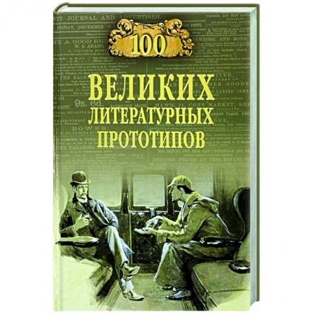 Общественные и гуманитарные науки, книга 100 великих литературных прототипов