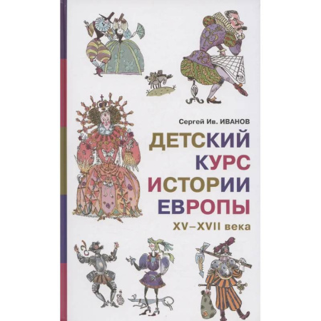 Познавательная литература, книга Детский курс истории Европы, XV-XVII века
