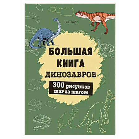 Досуг, творчество и кулинария, книга Большая книга динозавров. 300 рисунков шаг за шагом