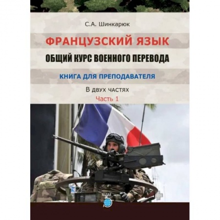 Изучение языков, книга Французский язык. Общий курс военного перевода. Книга для преподавателя. В двух частях. Часть 1
