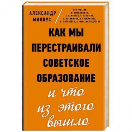книга Как мы перестраивали советское образование и что из этого вышло с доставкой по Франции Учителям, педагогам, воспитателям, книга Как мы перестраивали советское образование и что из этого вышло