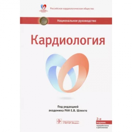 Специальная медицина, книга Кардиология. Национальное руководство
