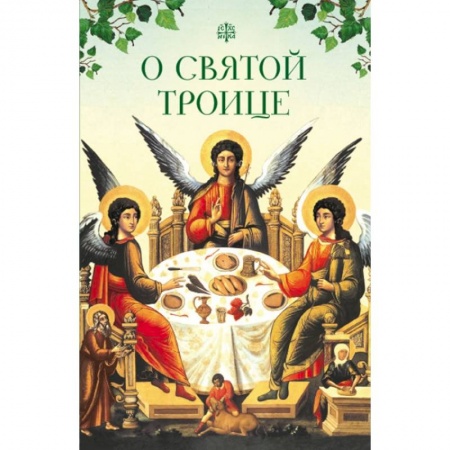 Книги, книга О Святой Троице