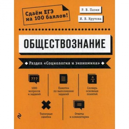 Школьникам и абитуриентам, книга Обществознание. Раздел 'Социология и экономика'